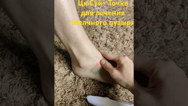 ЦюСуй- Желчный пузырь, застой желчи, запоры,головные боли, головокружение. #ткм #застойжелчи ЦюСуй- Желчный пузырь, застой желчи, запоры,головные боли, головокружение. #ткм #застойжелчи