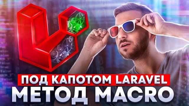 Разбор метода Macro. "Под капотом" Laravel Разбор метода Macro. "Под капотом" Laravel
