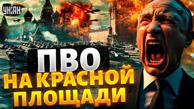 СЕЙЧАС! Под Кремль зашла военная техника, в Москве взрывы и работа ПВО. Сотни дронов жахнули РФ СЕЙЧАС! Под Кремль зашла военная техника, в Москве взрывы и работа ПВО. Сотни дронов жахнули РФ