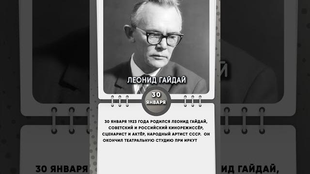 30 января 1923 года родился Леонид Гайдай, советский и российский кинорежиссёр, сценарист и актёр 30 января 1923 года родился Леонид Гайдай, советский и российский кинорежиссёр, сценарист и актёр