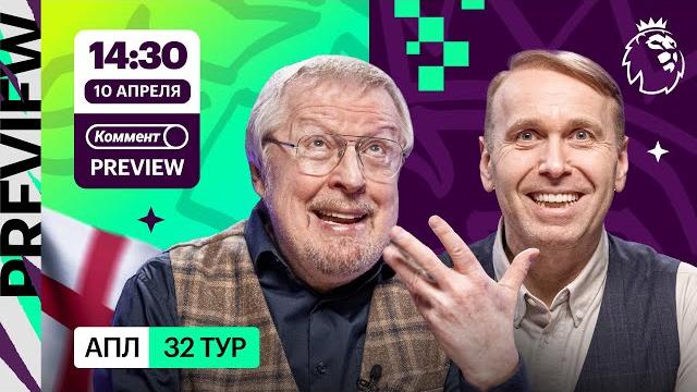 Коммент.Превью | Ньюкасл — МЮ, Ливерпуль — Вест Хэм, Арсенал — Брентфорд | Елагин, Казанский Коммент.Превью | Ньюкасл — МЮ, Ливерпуль — Вест Хэм, Арсенал — Брентфорд | Елагин, Казанский