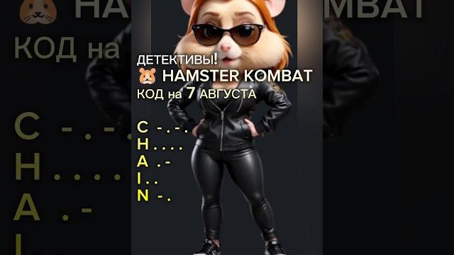 КОД И КОМБО НА 7 АВГУСТА HAMSTER KOMBAT КОД И КОМБО НА 7 АВГУСТА HAMSTER KOMBAT
