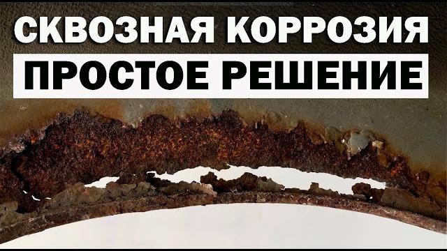 Corrosion penetration repair, easy way. No welding. Corrosion penetration repair, easy way. No welding.