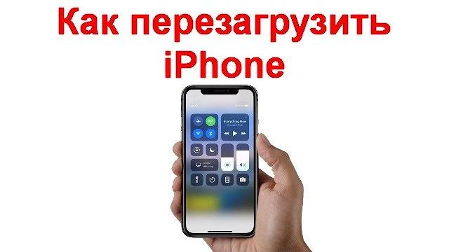 Как перезагрузить iPhone Как перезагрузить iPhone