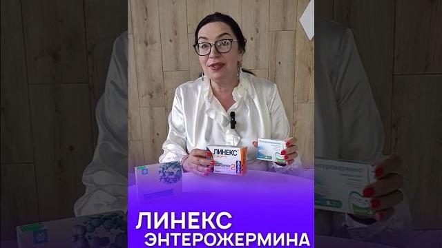 Линекс и энтерожермина ПУСТЫШКИ!? Линекс аналоги! Линекс и энтерожермина ПУСТЫШКИ!? Линекс аналоги!