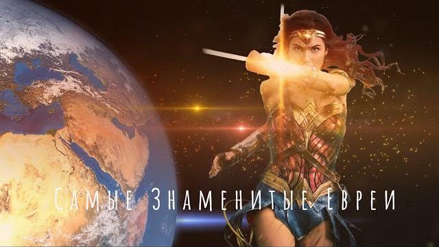 Самые Знаменитые Евреи - Селебрити Самые Знаменитые Евреи - Селебрити