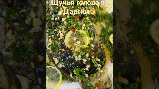 Щучья голова по Царски! Голову отварить ! Соль, перец, лавр. лист Соус: бульон, ,петрушка #shorts Щучья голова по Царски! Голову отварить ! Соль, перец, лавр. лист Соус: бульон, ,петрушка #shorts