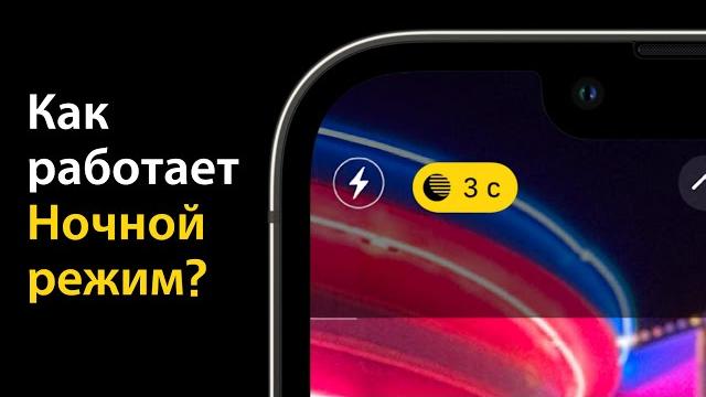 Как работает Ночной режим съемки в iPhone? Как работает Ночной режим съемки в iPhone?