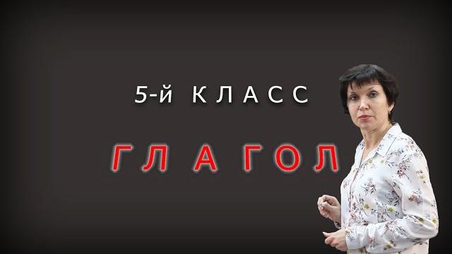 Морфологический разбор глагола. 5 класс Морфологический разбор глагола. 5 класс