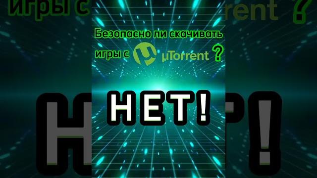 Безопасно ли пользоватся Torrent? Безопасно ли пользоватся Torrent?