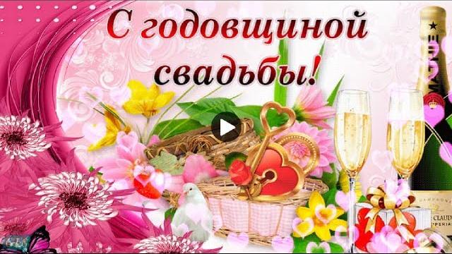 Годовщина СВАДЬБЫ Красивое Поздравление юбилей свадьбы музыкальная Видео открытка happy wedding Годовщина СВАДЬБЫ Красивое Поздравление юбилей свадьбы музыкальная Видео открытка happy wedding