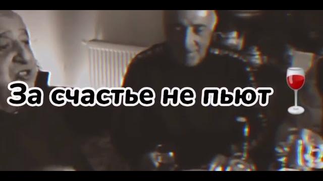 За счастье не пьют. За счастье не пьют.
