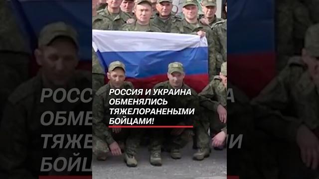 Россия и Украина обменялись бойцами! #россия #украина #новости #сво #война #россия #политика Россия и Украина обменялись бойцами! #россия #украина #новости #сво #война #россия #политика