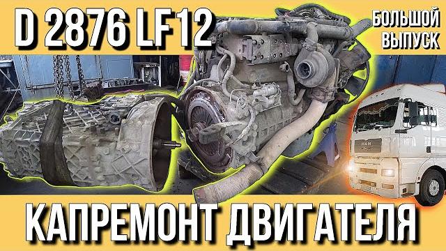 MAN D 2876 LF12 480 HP COMMON RAIL 4 КЛАПАНА НА ЦИЛИНДР MAN D 2876 LF12 480 HP COMMON RAIL 4 КЛАПАНА НА ЦИЛИНДР