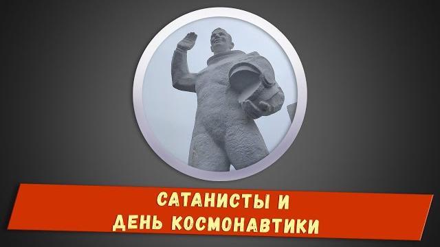 Сатанисты и День космонавтики Сатанисты и День космонавтики