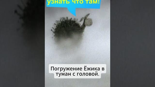 Ёжик в тумане. 1-ый порог. #путешествиекиномана #приключения #мультик #прикол #Норштейн #юмор Ёжик в тумане. 1-ый порог. #путешествиекиномана #приключения #мультик #прикол #Норштейн #юмор