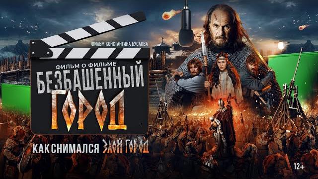 «Безбашенный город», о закулисье создания исторического экшена «Злой город» от Константина Буслова «Безбашенный город», о закулисье создания исторического экшена «Злой город» от Константина Буслова
