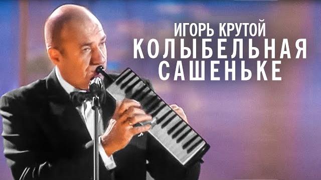 Игорь Крутой - Колыбельная Сашеньке Игорь Крутой - Колыбельная Сашеньке