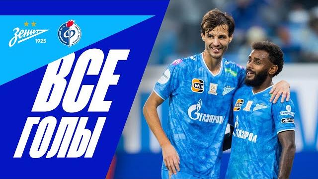 ЗЕНИТ — ФАКЕЛ: ВСЕ ГОЛЫ ЗЕНИТ — ФАКЕЛ: ВСЕ ГОЛЫ