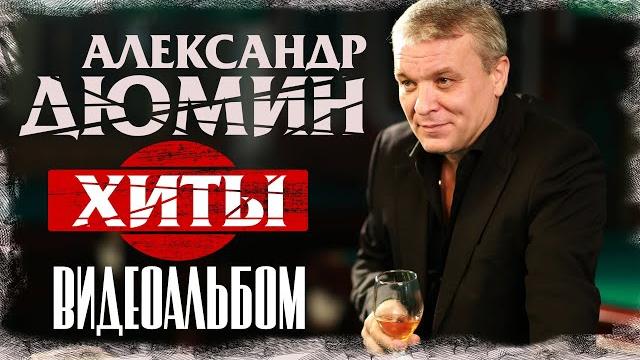 ВИДЕОКЛИПЫ СБОРНИК | Лучшие пеcни | Александр Дюмин ВИДЕОКЛИПЫ СБОРНИК | Лучшие пеcни | Александр Дюмин