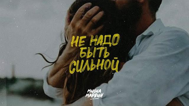 Миша Марвин - Не надо быть сильной (Премьера трека, 2020) Миша Марвин - Не надо быть сильной (Премьера трека, 2020)