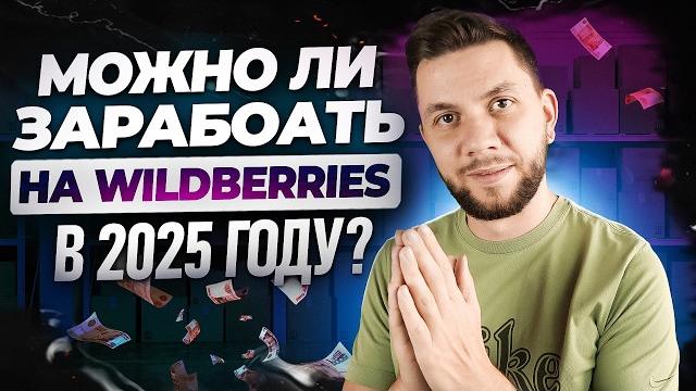 Как начать продавать на Вайлдберриз с нуля? Пошаговый ПЛАН выхода на Wildberries в 2025 году Как начать продавать на Вайлдберриз с нуля? Пошаговый ПЛАН выхода на Wildberries в 2025 году