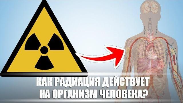 Как радиация действует на организм? | DeeaFilm Как радиация действует на организм? | DeeaFilm