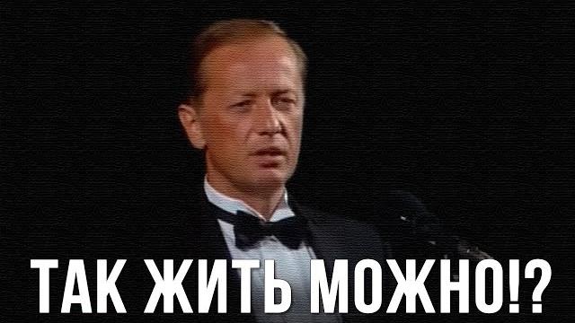 Михаил Задорнов «Tак жить можно?!» Концерт 1994 Михаил Задорнов «Tак жить можно?!» Концерт 1994