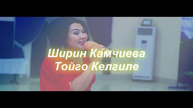 Ширин Камчиева Тойго Келгиле... Ширин Камчиева Тойго Келгиле...
