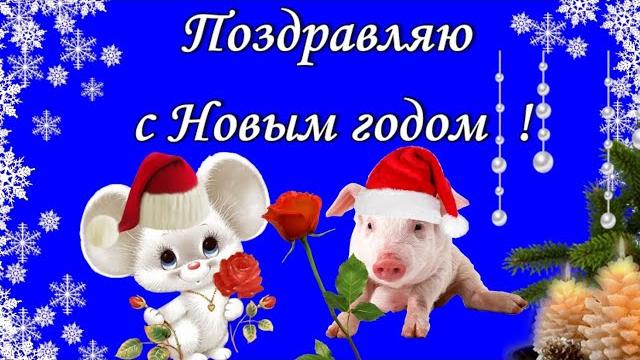 Старый новый Год ! Красивые прикольные музыкальные видео поздравления в новый старый год Старый новый Год ! Красивые прикольные музыкальные видео поздравления в новый старый год