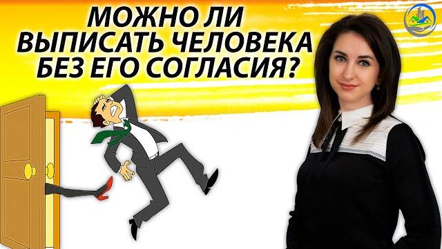 Как выписать прописанного человека без его согласия Как выписать прописанного человека без его согласия