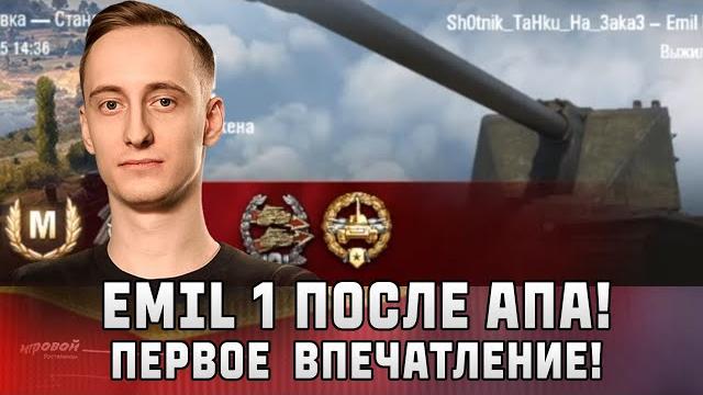Шотник — Emil I Первое Впечатление После Апа! Шотник — Emil I Первое Впечатление После Апа!