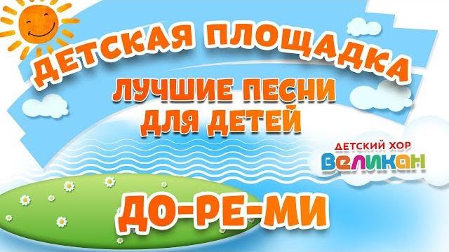 ДО-РЕ-МИ МОИ ЛЮБИМЫЕ ПЕСНИ ДЕТСКИЙ ХОР ВЕЛИКАН ДО-РЕ-МИ МОИ ЛЮБИМЫЕ ПЕСНИ ДЕТСКИЙ ХОР ВЕЛИКАН