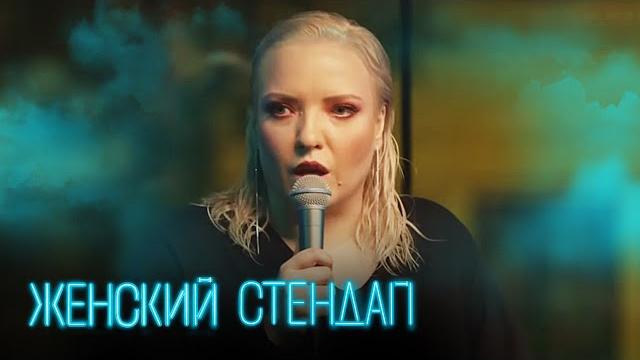 Женский стендап 4 сезон, выпуск 1 Женский стендап 4 сезон, выпуск 1