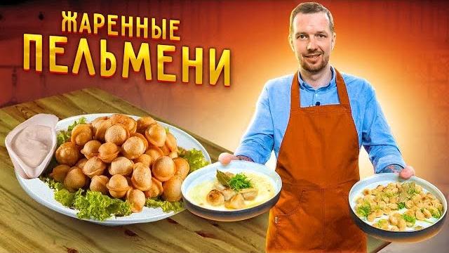 Как правильно пожарить ПЕЛЬМЕНИ ! Супер ПРОСТОЙ рецепт Как правильно пожарить ПЕЛЬМЕНИ ! Супер ПРОСТОЙ рецепт