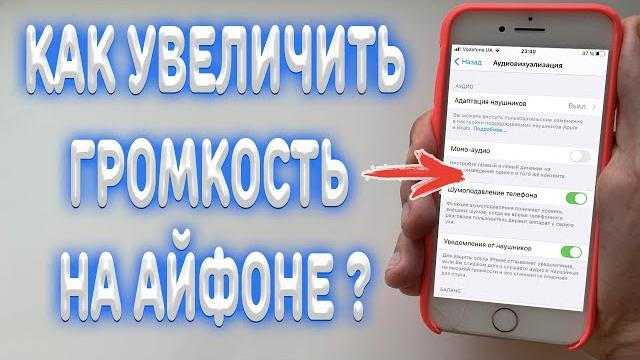 Как увеличить звук на iPhone ? Как увеличить звук на iPhone ?