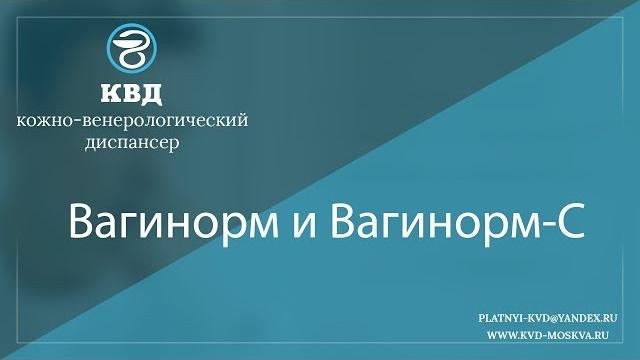 1023 Вагинорм и Вагинорм С 1023 Вагинорм и Вагинорм С