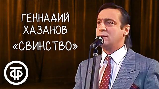 "Свинство". Геннадий Хазанов (1988) "Свинство". Геннадий Хазанов (1988)