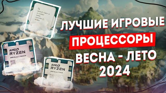 ЛУЧШИЕ ИГРОВЫЕ процессоры AMD, Intel | Какой процессор выбрать в 2024 | ЛУЧШИЕ CPU для ИГР ЛУЧШИЕ ИГРОВЫЕ процессоры AMD, Intel | Какой процессор выбрать в 2024 | ЛУЧШИЕ CPU для ИГР