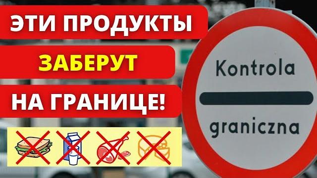 ВСЕ ДОЛЖНЫ ЗНАТЬ! Что запрещено к ввозу в Польшу и Украину? Правила пересечения границы ВСЕ ДОЛЖНЫ ЗНАТЬ! Что запрещено к ввозу в Польшу и Украину? Правила пересечения границы
