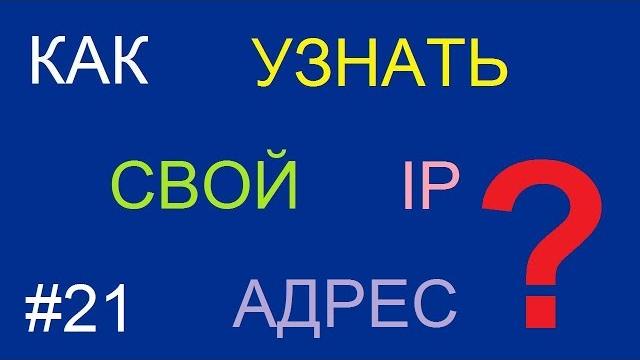 Как узнать свой IP адрес Как узнать свой IP адрес