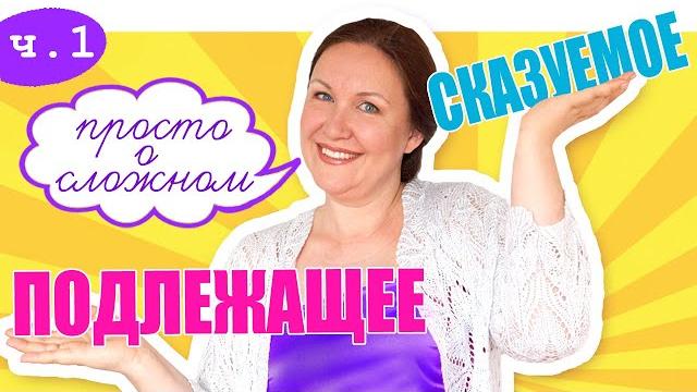 Как найти подлежащее и сказуемое в предложении. Обучающее видео по русскому языку. Часть 1. Как найти подлежащее и сказуемое в предложении. Обучающее видео по русскому языку. Часть 1.