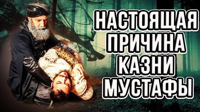 Турки раскрыли настоящую причину смерти Мустафу. Турки раскрыли настоящую причину смерти Мустафу.