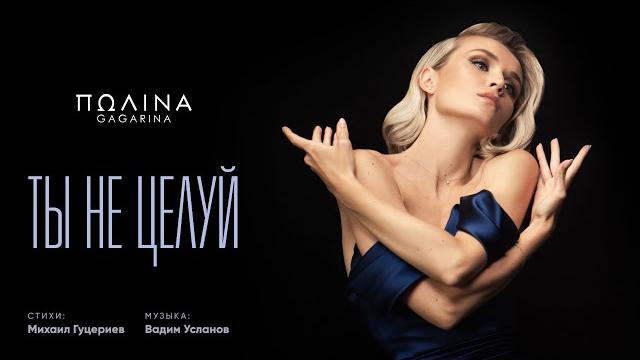 Полина Гагарина — Ты не целуй (Премьера клипа 2020) Полина Гагарина — Ты не целуй (Премьера клипа 2020)