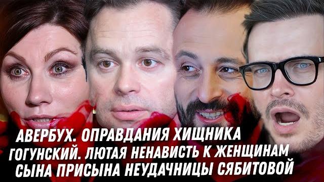 Вся гадость Гогунского. Безумие Авербуха. Жертва Арзамасова. Позор сына Сябитовой. Конец Блиновской Вся гадость Гогунского. Безумие Авербуха. Жертва Арзамасова. Позор сына Сябитовой. Конец Блиновской