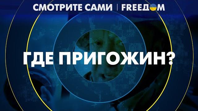 ЖИВ или МЕРТВ? Пригожин засветился на видео ЖИВ или МЕРТВ? Пригожин засветился на видео