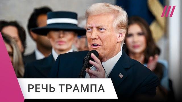 Речь Трампа на инаугурации. «Золотой век» Америки, отнять Панамский канал, два гендера Речь Трампа на инаугурации. «Золотой век» Америки, отнять Панамский канал, два гендера