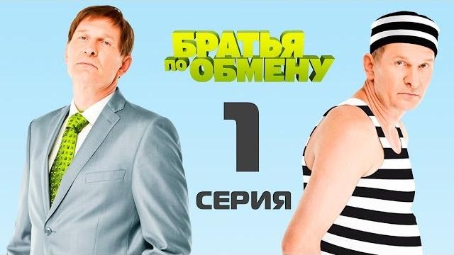 Братья по обмену | 1сезон - 1серия Братья по обмену | 1сезон - 1серия
