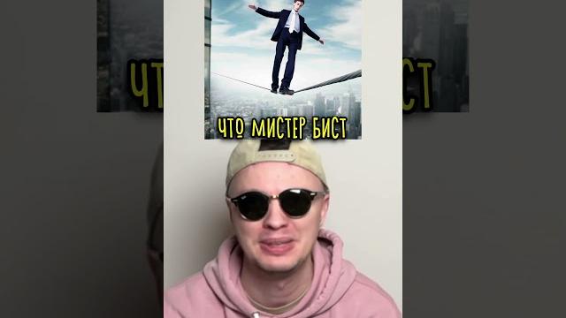 Mr Beast RIZZ (Мистер Бист Ест Рис) Mr Beast RIZZ (Мистер Бист Ест Рис)