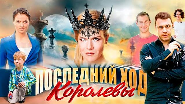 Последний ход королевы - 1-4 серии мелодрама Последний ход королевы - 1-4 серии мелодрама